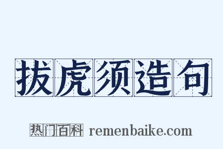 拔虎须造句是什么意思的图片